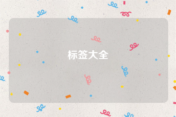 标签大全