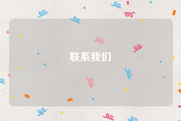 联系我们