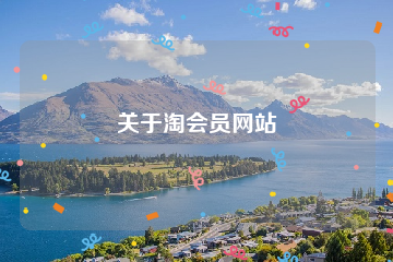 关于淘会员网站