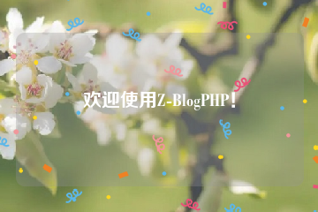 欢迎使用Z-BlogPHP！